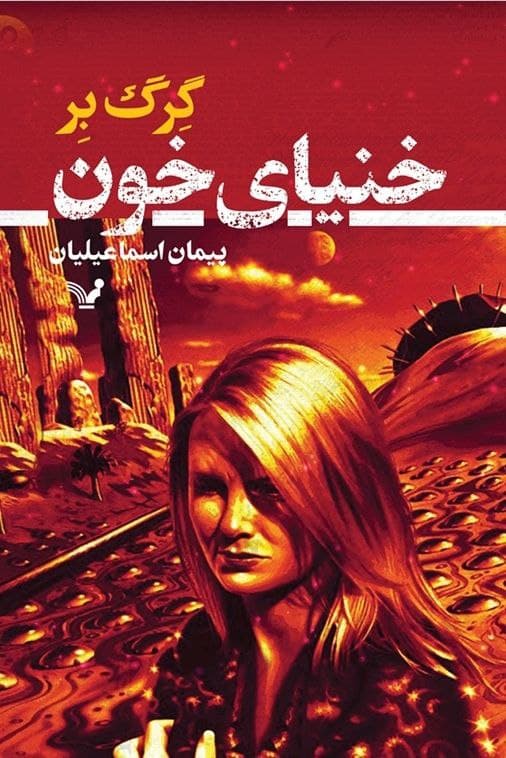 خنیای خون