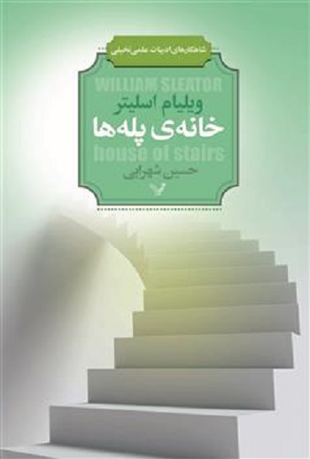 کتاب خانه پله‌ها