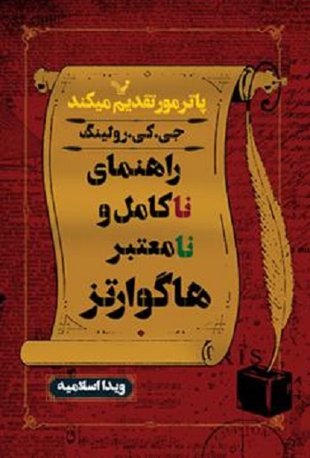 کتاب راهنماي ناکامل و نامعتبر هاگوارتز