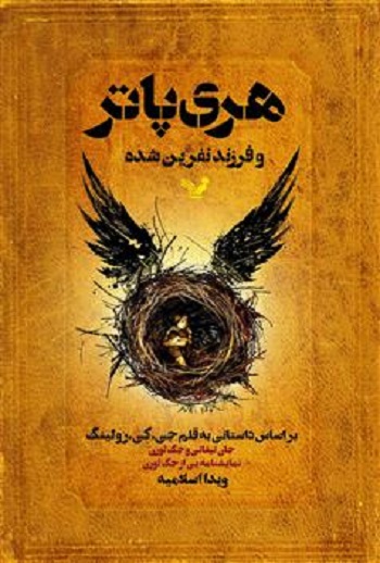 هری پاتر- جلد 13 - هری پاتر و فرزند نفرین شده