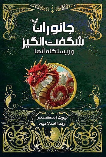 کتاب جانوران شگفت‌انگیز و زیستگاه آن‌ها