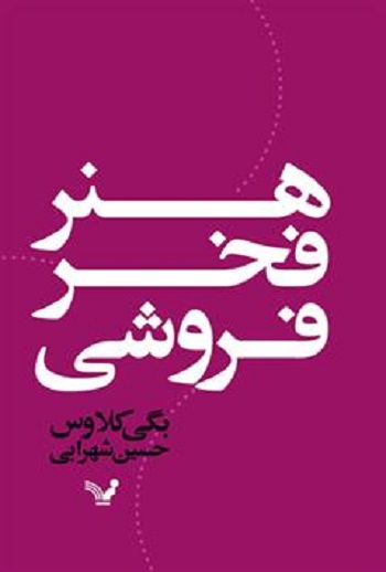 کتاب هنر فخر فروشی یا مشک آن است که عطار بگوید