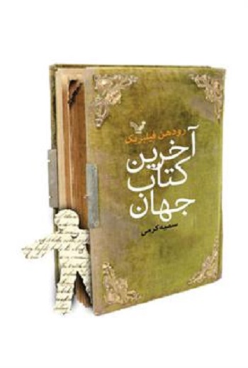 کتاب آخرین کتاب جهان