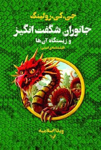 جانوران شگفت‌انگیز و زیستگاه آن‌ها (فیلمنامه‌ی اصلی)