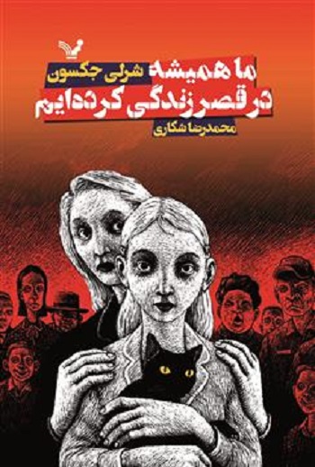کتاب ما همیشه در قصر زندگی کرده‌ایم