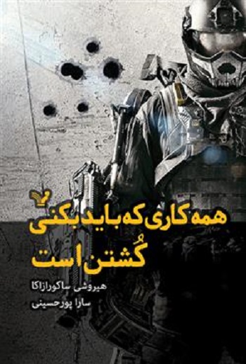 همه کاری که باید بکنی کشتن است