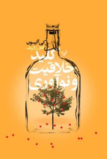 کتاب کلید خلاقیت و نوآوری