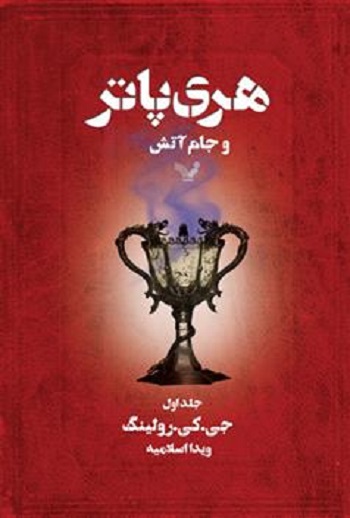 هری پاتر - جلد 04 - هری پاتر و جام آتش (بخش اول)