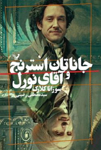 جاناتان استرنج و آقای نورل