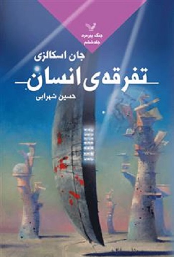 جنگ پیرمرد - جلد 6 - تفرقه‌ی انسان