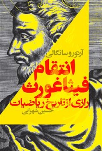 کتاب انتقام فیثاغورث (رازی از تاریخ ریاضیات)